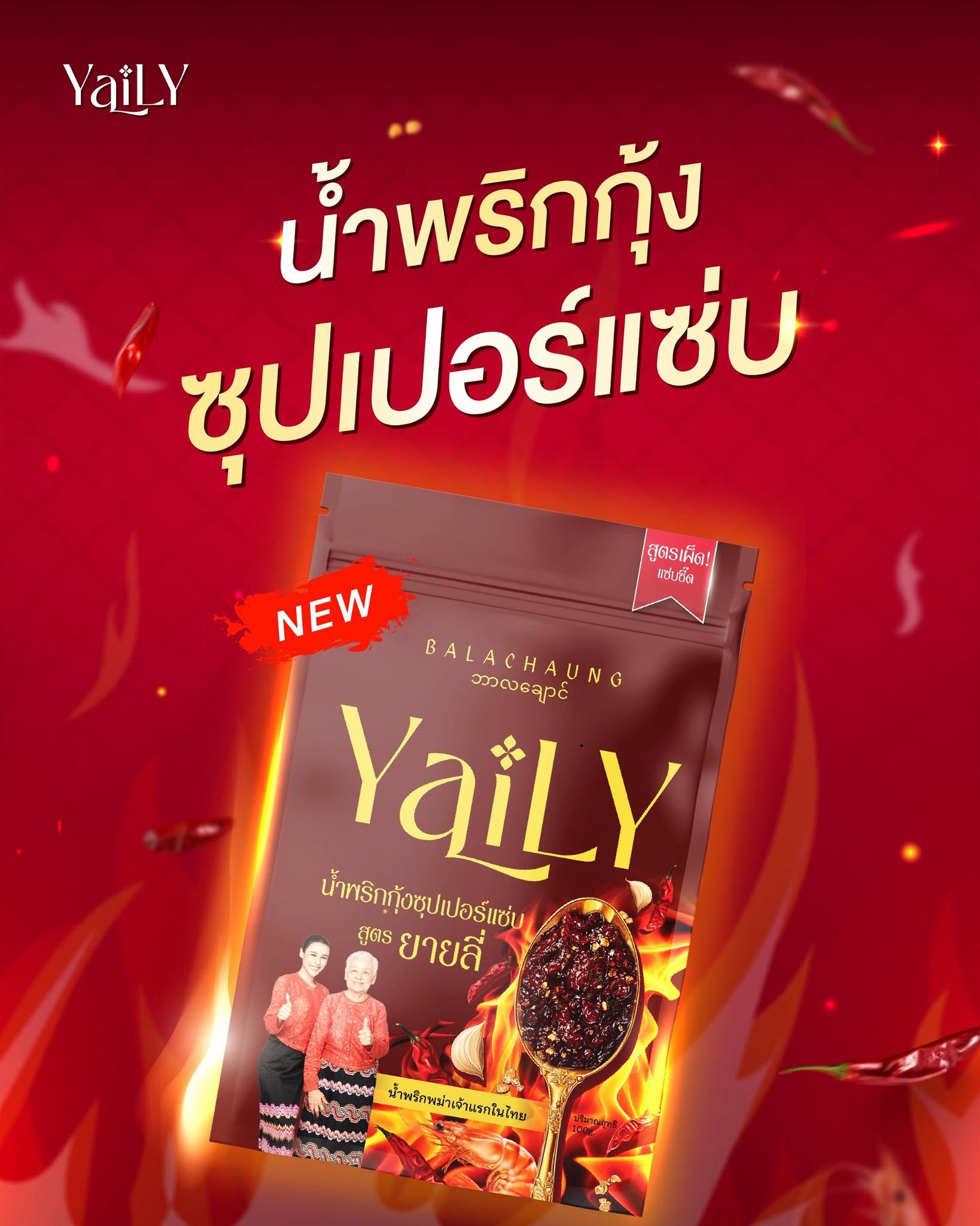 น้ำพริกกุ้ง ซุปเปอร์แซ่บ