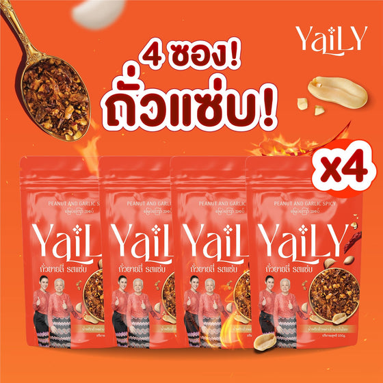 YaiLY ถั่วกระเทียมรสแซ่บ 4 ซอง