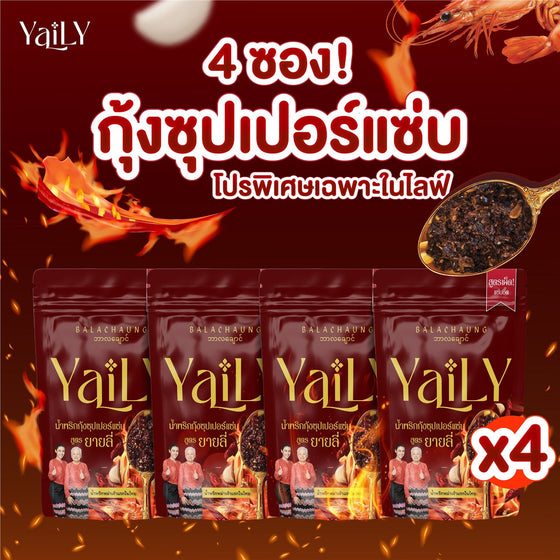 YaiLY กุ้งซุปเปอร์แซ่บ 4 ซอง