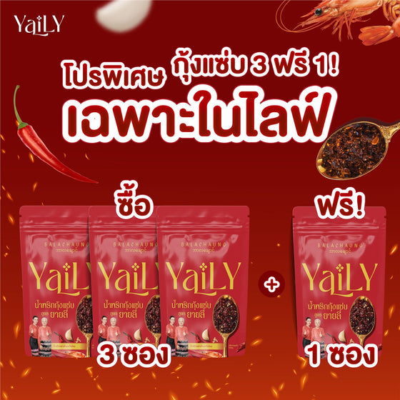 YaiLY โปรกุ้งแซ่บ 3 ฟรี 1