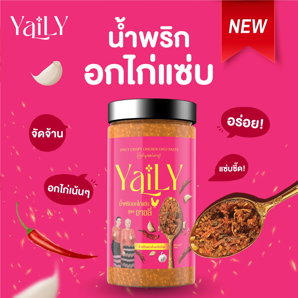 YaiLY 雞肉脆辣醬家庭罐裝