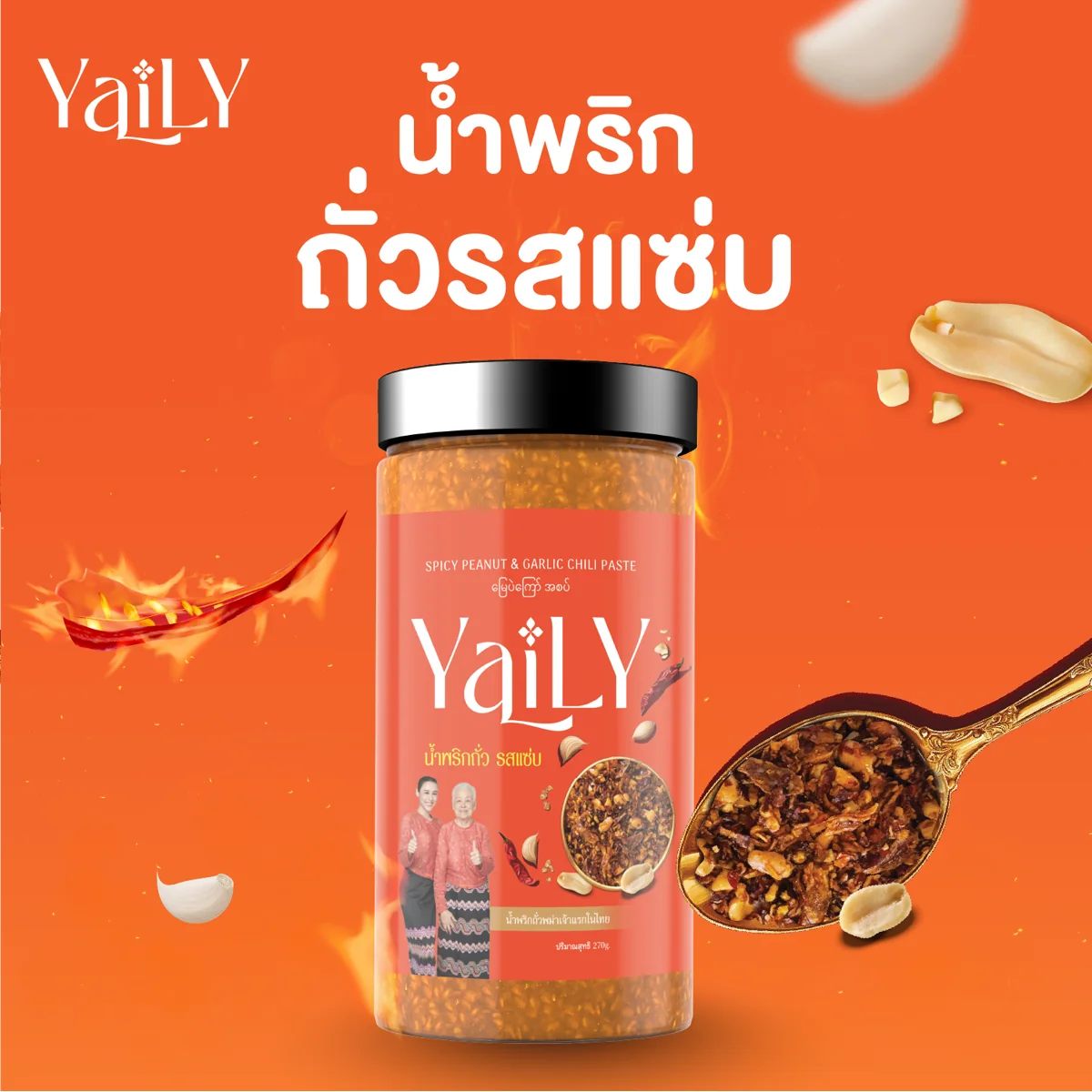 YaiLY 花生蒜香辣味家庭罐裝
