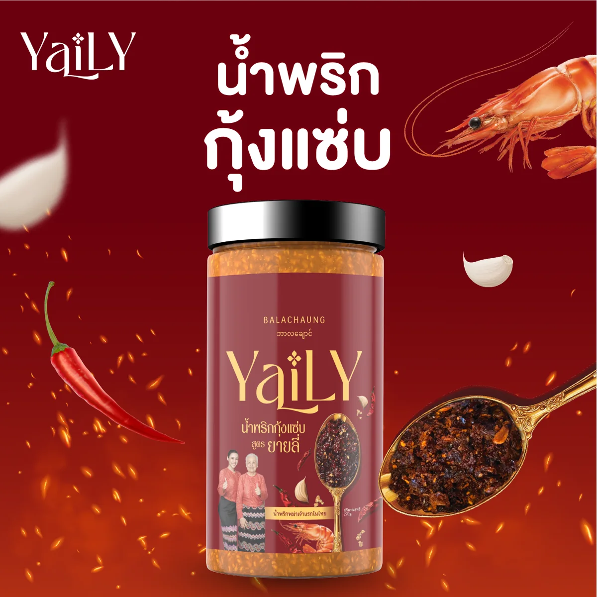YaiLY 蝦味辣醬家庭罐裝